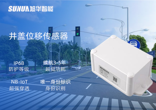 井盖位移传感器：守护城市安全，从细微处见真章