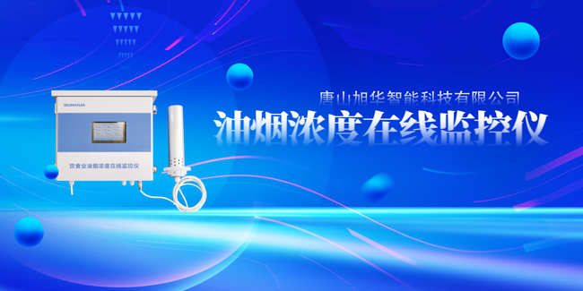 ■十大网投平台排名 智能油烟浓度在线监控仪，让餐饮更绿色！