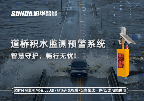 道桥积水监测预警系统，智慧守护，畅行无忧!