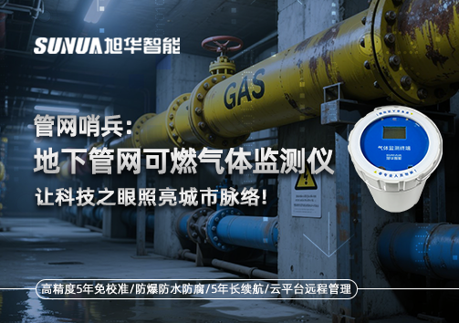 管网哨兵：地下管网可燃气体监测仪，让科技之眼照亮城市脉络