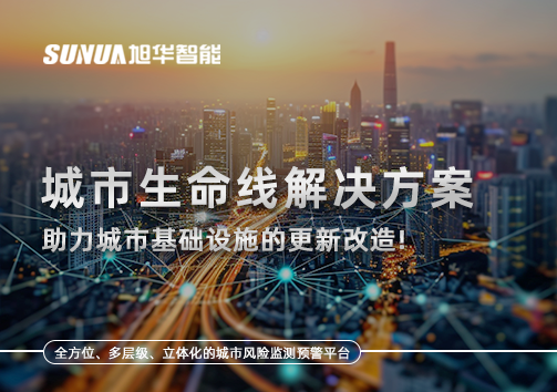 城市生命线解决方案：助力城市基础设施的更新改造！