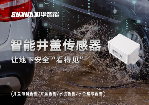 智慧城市新卫士：智能井盖传感器，让地下安全“看得见”