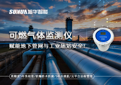 可燃气体监测仪：赋能地下管网与工业场站安全！