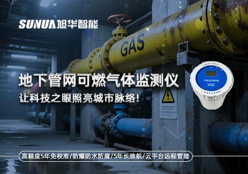 燃气管道“哨兵卫士”：地下管网可燃气体监测仪，让科技之眼照亮城市脉络
