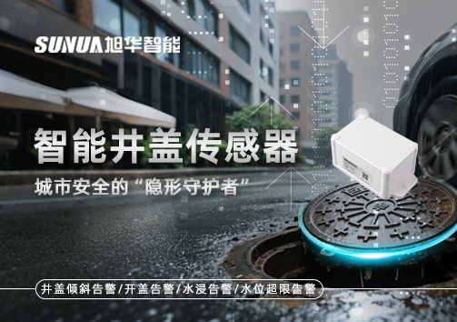 智能井盖传感器：守护城市“脚下安全”的智慧之眼！