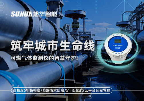 筑牢城市生命线：燃气管道中的“哨兵卫士”——可燃气体监测仪的智慧守护​！
